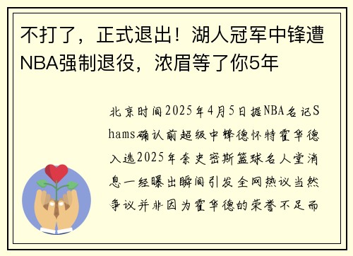 不打了，正式退出！湖人冠军中锋遭NBA强制退役，浓眉等了你5年