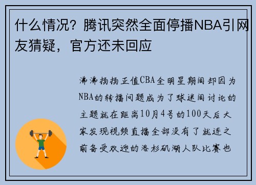 什么情况？腾讯突然全面停播NBA引网友猜疑，官方还未回应