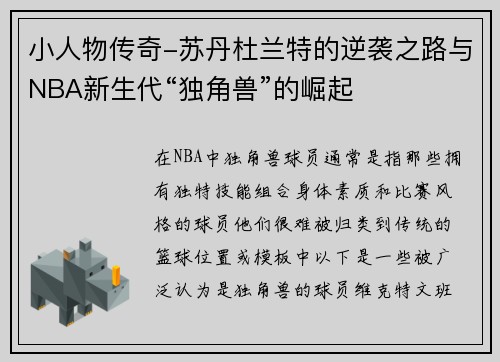 小人物传奇-苏丹杜兰特的逆袭之路与NBA新生代“独角兽”的崛起