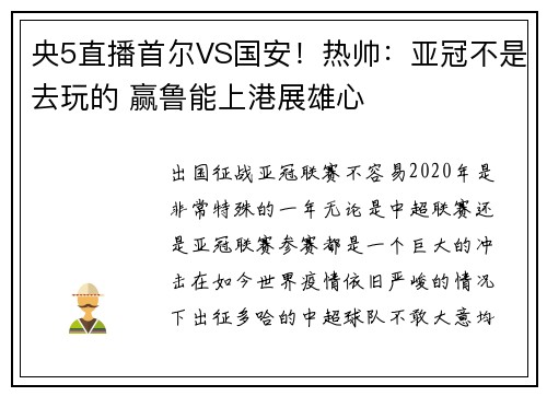 央5直播首尔VS国安！热帅：亚冠不是去玩的 赢鲁能上港展雄心