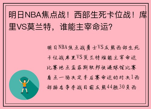 明日NBA焦点战！西部生死卡位战！库里VS莫兰特，谁能主宰命运？