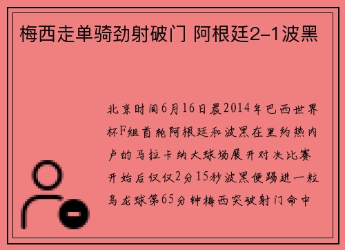 梅西走单骑劲射破门 阿根廷2-1波黑