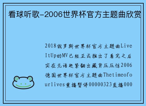 看球听歌-2006世界杯官方主题曲欣赏