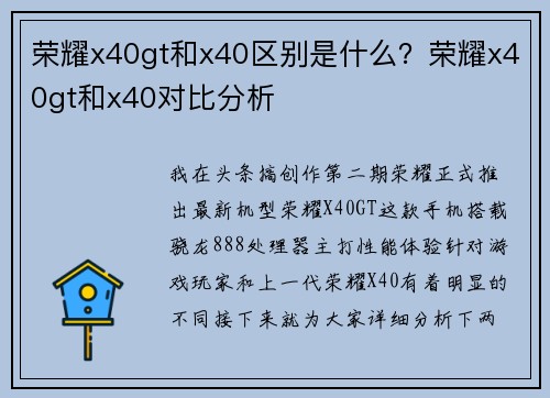 荣耀x40gt和x40区别是什么？荣耀x40gt和x40对比分析