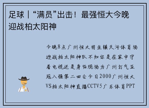 足球｜“满员”出击！最强恒大今晚迎战柏太阳神