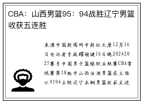 CBA：山西男篮95：94战胜辽宁男篮 收获五连胜
