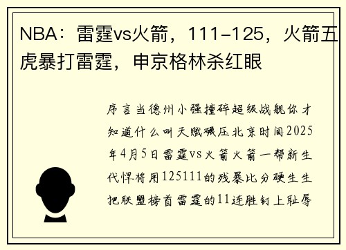 NBA：雷霆vs火箭，111-125，火箭五虎暴打雷霆，申京格林杀红眼