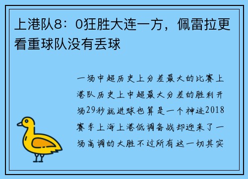 上港队8：0狂胜大连一方，佩雷拉更看重球队没有丢球