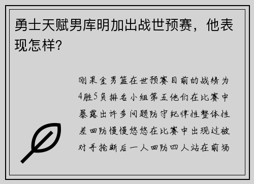 勇士天赋男库明加出战世预赛,他表现怎样?