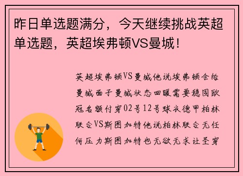 昨日单选题满分，今天继续挑战英超单选题，英超埃弗顿VS曼城！