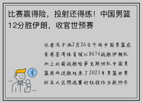 比赛赢得险，投射还得练！中国男篮12分胜伊朗，收官世预赛