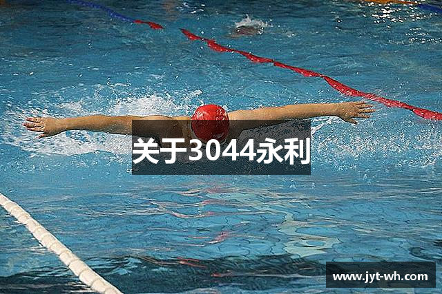 关于3044永利